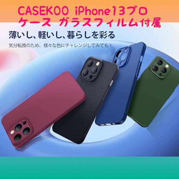 残り 1点！！CASEKOO iPhone 13プロ ケース ガラスフィルム付属