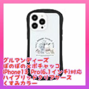 グルマンディーズ ぼのぼの×ポチャッコ iPhone13 Pro(6.1インチ)対応 ハイブリッドクリアケース くすみカラー