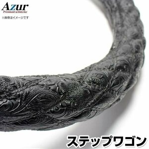 ステップワゴン 和彫ブラック S ハンドルカバー ステアリングカバー Azur 日本製 内装品 ホンダ 送料無料 沖縄発送不可