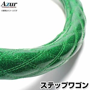 ステップワゴン ラメグリーン S ハンドルカバー ステアリングカバー Azur 日本製 内装品 ホンダ 送料無料 沖縄発送不可