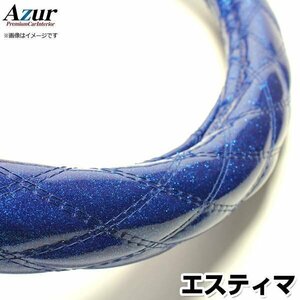 エスティマ ラメブルー M ハンドルカバー ステアリングカバー Azur 日本製 内装品 トヨタ 送料無料 沖縄発送不可