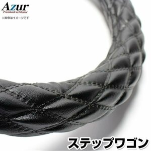 ステップワゴン ソフトレザーブラック S ハンドルカバー ステアリングカバー Azur 日本製 内装品 ホンダ 送料無料 沖縄発送不可