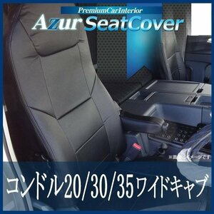 コンドル 20/30/35 ワイドキャブ BNR BNS BPR BPS (H19/1-24/10) シートカバー フロント ヘッド一体型 Azur 即納 送料無料 沖縄発送不可