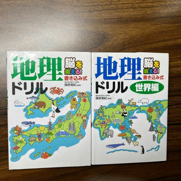 脳を鍛える！書き込み式地理ドリル　世界編 （脳を鍛える！書き込み式） 篠原菊紀／監修　2冊