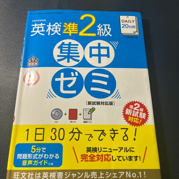 【CD付】 DAILY20日間 英検準2級集中ゼミ 新試験対応版 (旺文社英検書)