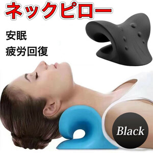 ネックピロー ストレートネック 枕 首 肩こり ストレッチ 頚椎 安眠枕　黒