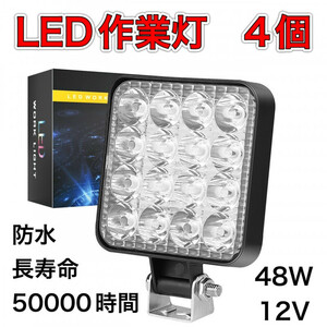 LED 作業灯 4個セット ライト ランプ ワークライト 車 48W 防水 照明