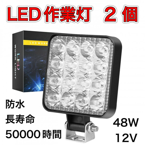 LED 作業灯 2個セット ライト ランプ ワークライト 車 48W 防水 照明