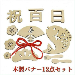  letter banner 12 point set 100 day festival . festival 100 day weaning ceremony Okuizome decoration 