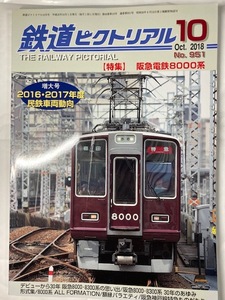 鉄道ピクトリアル　18年10月号　特集 阪急電鉄8000系