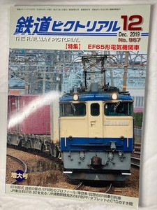 鉄道ピクトリアル　19年12月号　特集　EF65形電気機関車