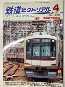 鉄道ピクトリアル　23年4月号　特集　東急東横線