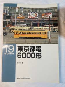 RM LIBRARY No,19 「東京都電６０００形」