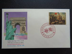 初日カバー　NCC版　1998年　　日本におけるフランス年　　東京中央/平成10.4.28　　記念押印機用特殊通信日付印