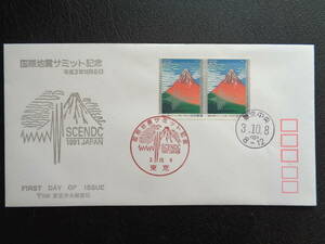 初日カバー　　1991年　　東京中央郵便局　　国際地震サミット　　東京中央/平成3.10.8