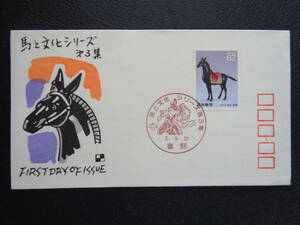 FDC　　1990年　　【馬と文化シリーズ】第３集　　　　真野/平成2.9.27