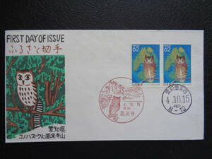 FDC　　1992年　　　ふるさと切手　　コノハズクと鳳来寺山　愛知県　　鳳来寺/平成4.10.15