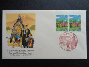 初日カバー　1998年　　ふるさと切手　ペーン　　 チャグチャグ馬コと岩手山　岩手県　　　盛岡北/平成10.4.24