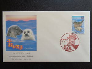 初日カバー　　1999年　　　ふるさと切手　　 ゴマフアザラシ　北海道 　　札幌中央/平成11.6.25