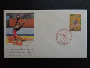 初日カバー　　1999年　　　ふるさと切手　　 第２３回世界新体操選手権　大阪府 　　大阪港/平成11.9.27