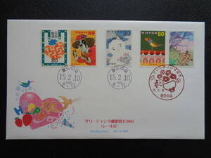 初日カバー　　2003年　　グリーティング切手　　青　　東京中央/平成15.2.10