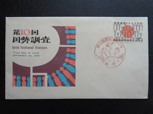 初日カバー　　1965年　　　第１０回国勢調査　　　東京/昭和40.9.25