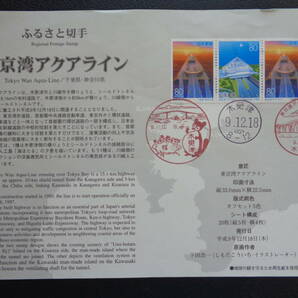  初日印  切手説明書  1997年  ふるさと切手  東京湾アクアライン 千葉県・神奈川県   木更津/平成9.12.8の画像1