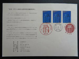 初日印　　切手説明書　　1999年　　　日本・ギリシャ修好１００周年　 　東京中央/平成11.6.1