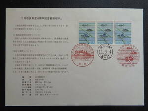 初日印　　切手説明書　　1999年　　　土地改良制度５０周年　 　東京中央/平成11.6.4