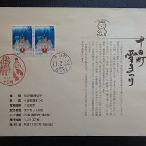 初日印  切手説明書  1999年   ふるさと切手   十日町雪まつり 新潟県   十日町/平成11.2.12の画像1