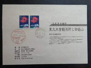 初日印　　切手説明書　　1999年　　　ふるさと切手　　 東大木曽観測所と御嶽山　長野県 　　三岳/平成11.4.9