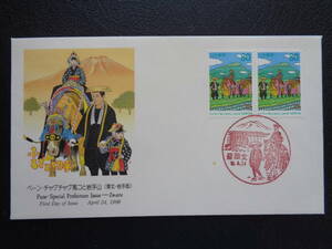 初日カバー　　1998年　　ふるさと切手　　ペーン　　 チャグチャグ馬コと岩手山　岩手県　　　盛岡北/平成10.4.24