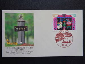 初日カバー　　1998年　　ふるさと切手　　ペーン　　 世界人形劇フェスティバル飯田　長野県 　　飯田/平成10.7.17