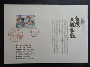 初日印　　切手説明書　　1999年　　　ふるさと切手　　　白根大凧合戦　新潟県 　　白根/平成11.6.1