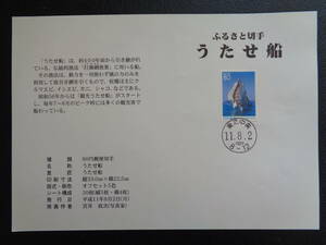 初日印　　切手説明書　　1999年　　　ふるさと切手　　　うたせ船　熊本県 　　東京中央/平成11.8.2