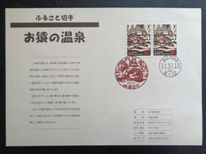 初日印　　切手説明書　　1999年　　　ふるさと切手　　　お猿の温泉　長野県　 　湯田中/平成11.10.13