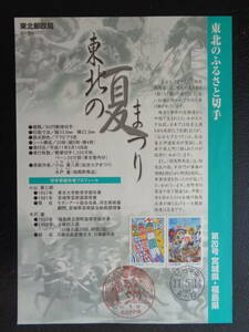 初日印　　切手説明書　　1999年　　　ふるさと切手　　　東北の夏祭り　宮城県・福島県 　　仙台中央/平成11.5.14