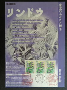 初日印　　切手説明書　　1999年　　　ふるさと切手　　　リンドウ　岩手県 　　盛岡中央/平成11.7.30