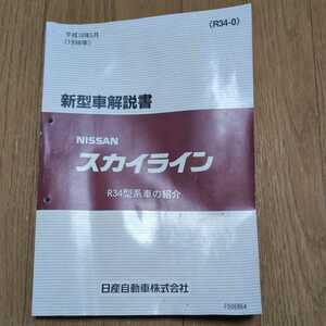 スカイライン R34 新型車解説書 R34型系車の紹介 HR34 ER34 ENR34 1998.05 平成10年5月