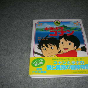 徳間アニメ絵本１４ 未来少年コナン 帯付き 宮崎駿 アレグサンダーケイの画像1