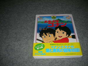 徳間アニメ絵本１４　未来少年コナン　帯付き　宮崎駿　アレグサンダーケイ