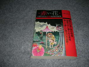 赤い花　初版　日野日出志恐怖極選短編集　コンビニ本