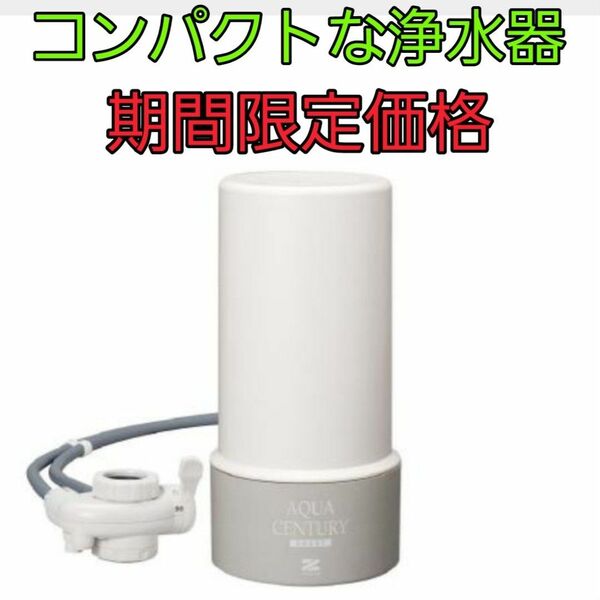 コンパクトな浄水器！アクアセンチュリースマートMFH-S75