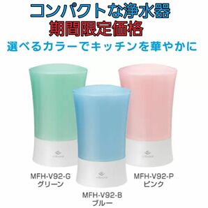 ビクラ浄水器2 MFH-V92-B～MFH-V92-G～MFH-V92-P