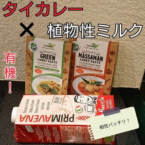 オーガニックのタイカレーと有機植物性ミルクのセット！