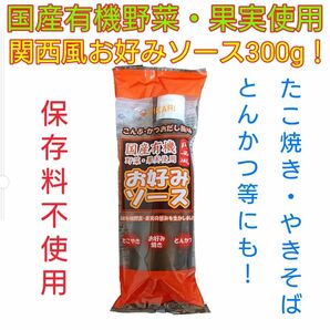 有機野菜、有機果実たっぷり！関西風お好みソース300g※複数購入でお得に！