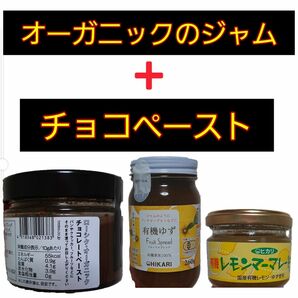 オーガニックのジャムとチョコレートペーストのセット！