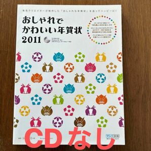 【CDなし】おしゃれでかわいい年賀状2011