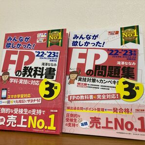 みんなが欲しかった！ＦＰの教科書３級・問題集3級（各赤シート1枚付）　’２２－’２３年版 滝澤ななみ／著