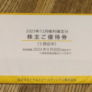 ☆最新！マクドナルド株主優待券 ５冊 送料無料！☆の画像2